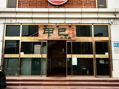 门面-甲巳酒店·本地特色菜