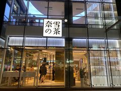 门面-奈雪的茶(观前街店)