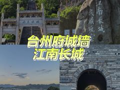 -台州府城(江南长城)