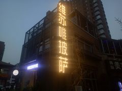 -维苏唯披萨(青云街店)