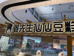 门面-姜先生仙仙豆糕(浦江万达店)