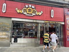 门面-青木岚小海鲜•小龙虾(友谊店)