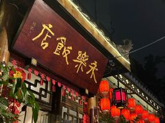 -永乐饭店