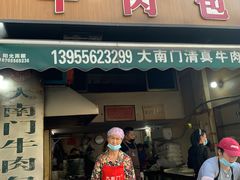 -大南门牛肉包子店
