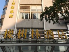 -橡树林酒店(大坪龙湖时代天街重医附一院店)