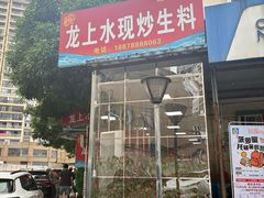 -龙上水现炒生料(柳沙店)