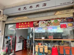 -炬龙牛肉店(新华店)