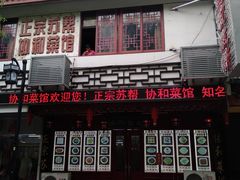 门面-协和菜馆(凤凰街店)