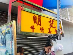-明记牛杂(新马路分店)