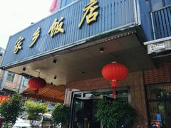 门面-家乡饭店(里仁洞店)