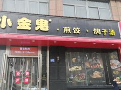 门面-小金鬼·煎饺·鸽子汤