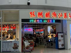 -陈鹏鹏潮汕菜(机场卫星厅·561登机口店)