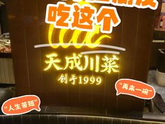 -天成·川菜家宴(海港城店)