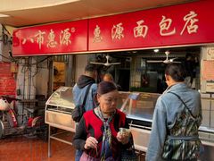 -惠源面包店(开禾路店)