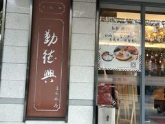 门面-勤德兴(湖滨路店)