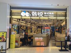 -韩悦牛排烤肉无限续(宝能中心店)