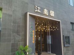 -江南驿·二十余年创意杭帮味(良渚玉鸟集店)