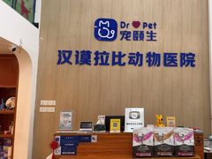 -宠颐生汉谟拉比宠物医院
