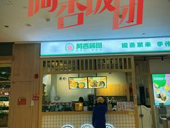 -阿杏饭团(悦汇城店)