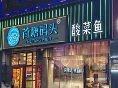 -荷塘码头·活鱼现杀(椒江店)