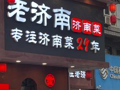 -老济南·地道济南菜(大明湖店)
