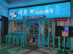 门面-烤路里·韩国品质自助烤肉(石路天虹4号店)