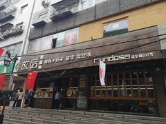 门面-放哈·甜醅子奶茶创造者(正宁路店)