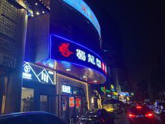 门面-雲蜀龙阁·金牌水煮鱼(方庄店)