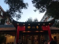 -砂锅李(九江路店)
