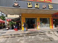 -荔园小馆(园岭新村二期店)