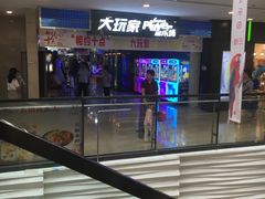 -大玩家(魏家庄万达店)