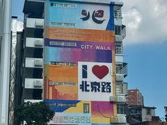 -北京路步行街-千年古道遗址