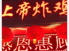 门面-上帝炸鸡(食品街店)