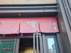 -京怀石·壬生