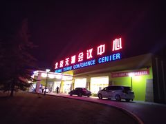 -北京天湖会议中心