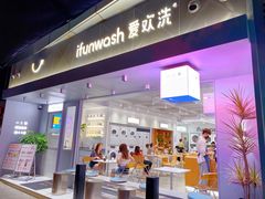 -爱欢洗ifunwash(北辰店)