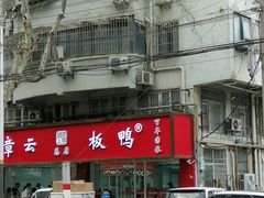 -章云板鸭(总店)