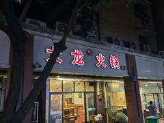 -大龙火锅(老店)