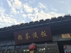 -粗茶淡饭(东关街店)