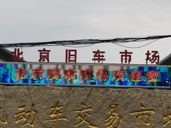 -北京市旧机动车交易市场