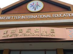 -美加国际幼儿园(四季青校区)