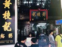 -黄枝记(议事亭前地店)
