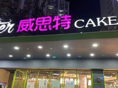 门面-威思特.动物奶油.生日蛋糕(廊桥店)