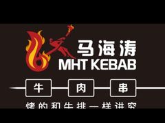 -马海涛牛肉串(领汇广场店)