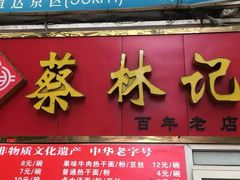 门面-蔡林记(珞狮南路店)