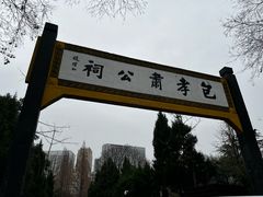 -包公祠