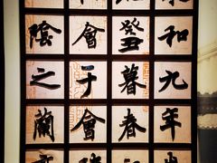 -兰亭风景区