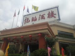 门面-龙的酒楼·手工早茶·顺德菜(近良路店)