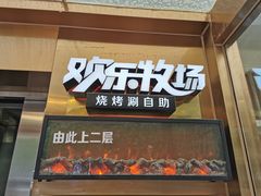门面-欢乐牧场海鲜烤肉自助(牡丹园店)