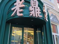 -老鼎丰(靖宇街总店)